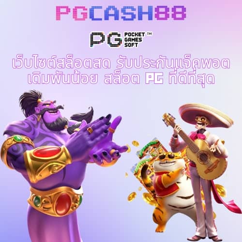 pg444th เข้าสู่ระบบ